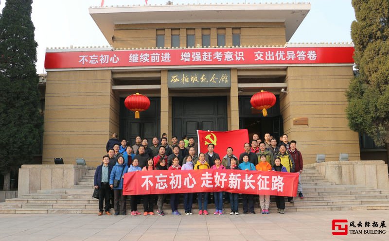西柏坡2天紅色團建拓展活動方案 西柏坡2天紅色團建拓展活動方案
