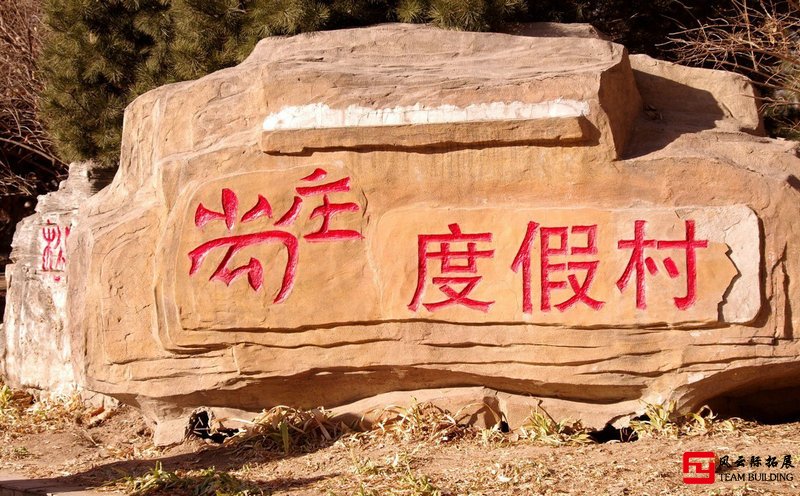 尚莊采摘1天團(tuán)建拓展活動方案 尚莊采摘1天團(tuán)建拓展活動方案