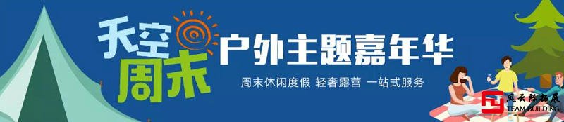 天空周末戶(hù)外嘉年華主題活動(dòng)