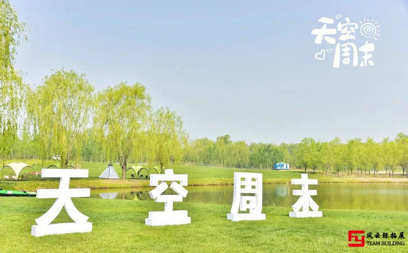 天空周末戶(hù)外嘉年華主題活動(dòng)