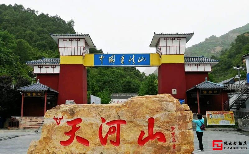 邢臺市天河山景區(qū)團建