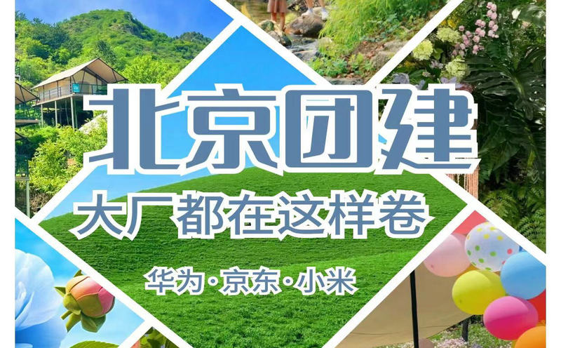 北京6-9月團建去哪兒好？北京6-9月團建攻略