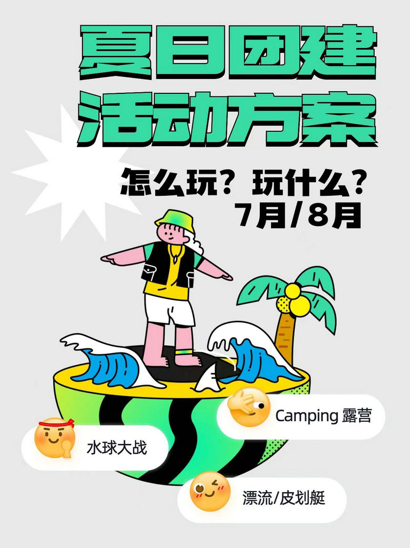 北京7月份適合團建的地方