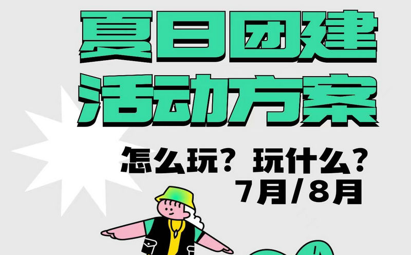 北京7月團建游玩地點有哪些？北京7-8月團建方案推薦